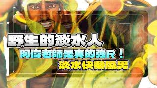 SF6『阿偉老師是真的強R！淡水快樂風男！』野生的淡水人(RASHID)Pong鵬TVstreetfighter6