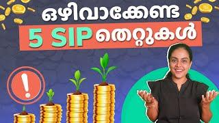 5 SIP Mistakes Give You Poor Returns in Malayalam | SIP തെറ്റുകൾ Mutual Fund Returns എത്ര ചുരുക്കും?