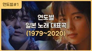 [J-POP] 연도별 일본 노래 대표곡 (1979~2020)