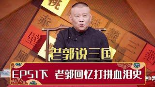 【老郭有新番】EP51下篇 老郭回忆打拼血泪史 | 德云社相声大全 | #郭德纲 #于谦 #岳云鹏 # #张鹤伦#高峰 #栾云平 #孟鹤堂 大收录，助眠相声