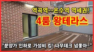 [부천테라스빌라] 역곡역, 온수역 사이 역세권! 4룸에 왕테라스~ 서울 구로구 온수동 바로옆! 부천시 역곡동 신축빌라! 분양가인하로 가성비킹! [역곡역테라스빌라]