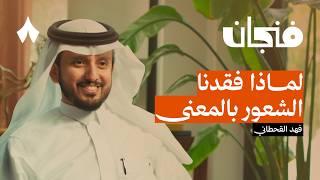 أين المعنى في هذه الحياة | بودكاست فنجان