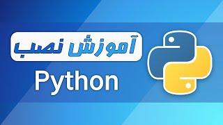 آموزش پایتون (فصل ۱ - قسمت ۱) - نصب پایتون | پرشیانوین