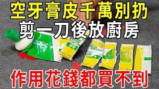 空牙膏皮千萬別扔，剪一刀後放廚房，作用花錢都買不到！一年能省下不少錢，趕快試試吧！