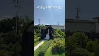 #천주교 #수도원 #가톨릭 #제주교구 #성당순례13 #화순순교자들의모후성당 #catholic  #catholicfaith #catholicchurch #pilgrimage
