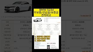 bmw 523d 리스 프로모션 할인 견적비교(bmw523d프로모션 할인) #shorts