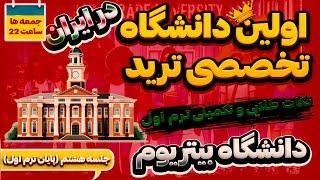 آخرین نکات طلایی ترم اول | جلسه هشتم از ترم یک دانشگاه بیتریوم