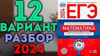 12 вариант ЕГЭ Ященко 2024 математика профильный уровень