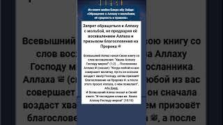 Запрет обращаться к Аллаху с мольбой, не предваряя её восхвалением Аллаха и салаватом на пророка ﷺ