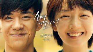 [소년시절의 너 M/V] 로이킴 - 도망가자 (Run With Me)