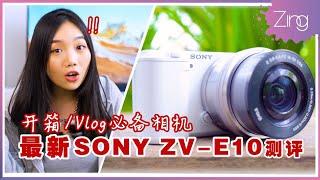 全新拍Vlog相机! 还可更换镜头?! 开箱测评Sony ZV-E10: Vlogger/开箱博主选它就对了！