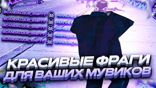 ФРАГИ ДЛЯ ВАШИХ ЭДИТОВ МУВИКОВ GTA SAMP! ФРАГИ НА EVOLVE RP В ВЫСОКОМ РАЗРЕШЕНИИ LINK IN DESC