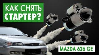 #25: Mazda 626 GE: Как снять стартер?