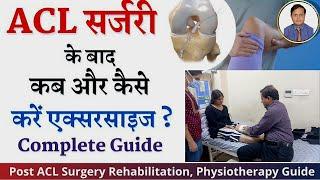 ACL सर्जरी के बाद कौन कौनसी करें एक्सरसाइज ? ACL Rehab Exercises after ACL Reconstruction Surgery