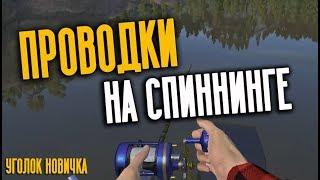 РУССКАЯ РЫБАЛКА 4. Проводки на спиннинге - как делать?