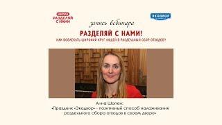 Анна Шопен   «Экодвор» – позитивный способ налаживания раздельного сбора отходов в своем дворе