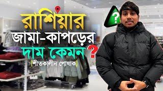 রাশিয়ায় জামা কাপড়ের দাম কেমন ? RudroBangla24