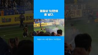 250524 vs김천상무 엄원상 역전 극장골 넣었다 사랑해원상아