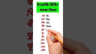 ইংরেজি রিডিং শেখার সহজ নিয়ম। English reading rules  #shorts