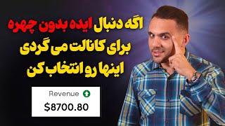 ایده برای ساخت ویدیو یوتیوب بدون چهره و صدا با درآمد بالا