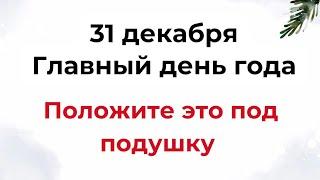 31 декабря - Главный день года. Положите это под подушку.