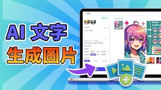 2 分鐘學會使用，最出色的 AI 文字生成圖片工具 | 文字轉圖片