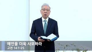 [뭇별예배] 예언을 더욱 사모하라 (고전 14:1-25)_베이직교회_조정민 목사_20240630