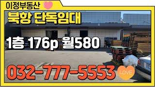 인천 북항창고 임대 서구 단독 원창동 창고임대 물류창고 월세 저렴한 매물 대형 차량 컨테이너 40피트 작업 편리