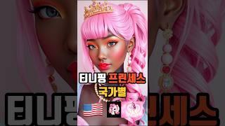 티니핑 프린세스 내맘대로 실사화 국가별 모음 #aiart #aiartwork #티니핑 #캐치티니핑 #하츄핑 #실사화 #창작 #cosplay #재미있는 #funny