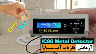 آزمایش دستگاه فلزیاب IC98.pro با سکه