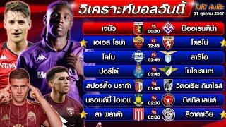 วิเคราะห์บอลวันนี้ | ทีเด็ดบอลเต็ง | ทีเด็ดบอลสเต็ป by โปโป้ล้มโต๊ะ 31-10-67 ทีเด็ดบอลสเต็ปวันนี้