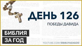 День 126: Победы Давида – «Библия за год» с о.Майком Шмитцем