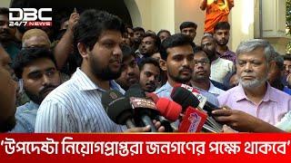 জনগণই নতুন উপদেষ্টাদের বিচার করবে তাদের কার্যক্রম দেখে: মাহফুজ আলম | DBC NEWS