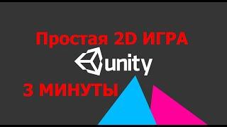 КАК СОЗДАТЬ ПРОСТУЮ 2D ИГРУ НА ЮНИТИ