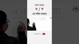 'ণ' এবং 'ন' এর ব্যবহার || Bangla Alphbate