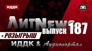 ЛитNews. Выпуск 187 + розыгрыш