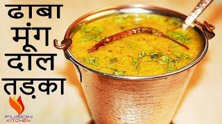 Dhaba Style Moong Dal Tadka | Restaurant Style Peeli Dal Moong Tadka | Yellow Dal Tadka Recipe