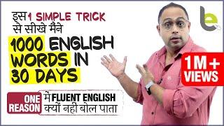 1 Simple Trick To Speak Fluent English Faster | Tips To Learn 1000 English Words in 30 Days Easily