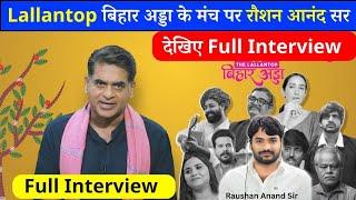 Full Interview - Raushan Anand Sir in Lallantop Bihar Adda (बापू सभागार पटना) Gyan Bindu GS Academy