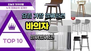 바의자 추천 판매순위 Top10 || 가격 평점 후기 비교