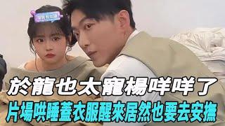 於龍也太寵楊咩咩了，片場哄睡蓋衣服，醒來居然也要去安撫！！#何健麒#於龍#楊咩咩#柯淳#余茵#賈翼瑄#王格格#於龍#張集駿#甄子琦#申浩男#馬小宇#蘭博#短劇#娛樂爆料時間