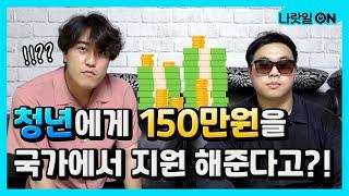 청년에게 150만원을 지원해 준다고!? feat. 주벤져스ㅣ세상에이런정책이