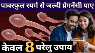 पावरफुल स्पर्म से जल्दी प्रेग्नेंट हो, करे 8 घरेलू उपाय ? Sperm quality & pregnancy -Youtube Saheli