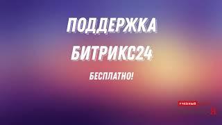  Бесплатная техническая поддержка Битрикс24 - подключение.