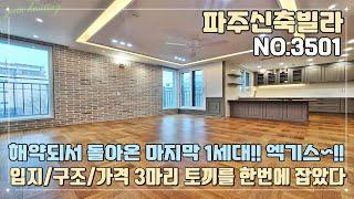 [긴급영상] 파주신축빌라 해약되서 돌아온 마지막 1세대~!! 엑기스 현장~!! 입지/구조/가격 3마리 토끼를 한번에 잡았다~!! 고민하면 끝~!!