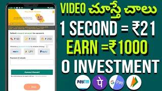 videos చూస్తే చాలు ₹1000|Money earning apps|Money earning apps telugu|Make money online 2023