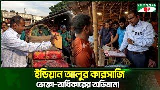 ইন্ডিয়ান আলুর কারসাজি ভোক্তা অধিকারের অভিযান | Vokta Odhikar | Channel i Tv