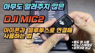 아무도 알려주지 않았던 DJI MIC2 블루투스 마이크와 아이폰 연결해 사용하는 법 알려드림. 실내,야외,자동차 소리비교