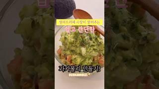 아랫배 쏙~‍쉽고 간단한 아보카도 과카몰리 만들기! #샐러드부부 #다이어트식단 #아보카도 #레시피공유 #유지어터 #홈카페 #shorts