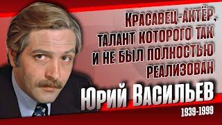 Юрий Васильев. Печальная судьба одного из самых красивых актеров СССР.